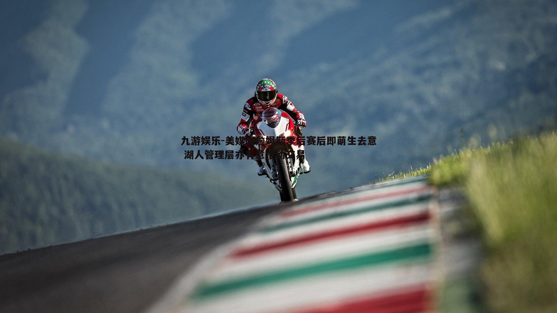 九游娱乐-美媒曝詹姆斯季后赛后即萌生去意 湖人管理层亦有意推动交易-第1张图片-九游娱乐