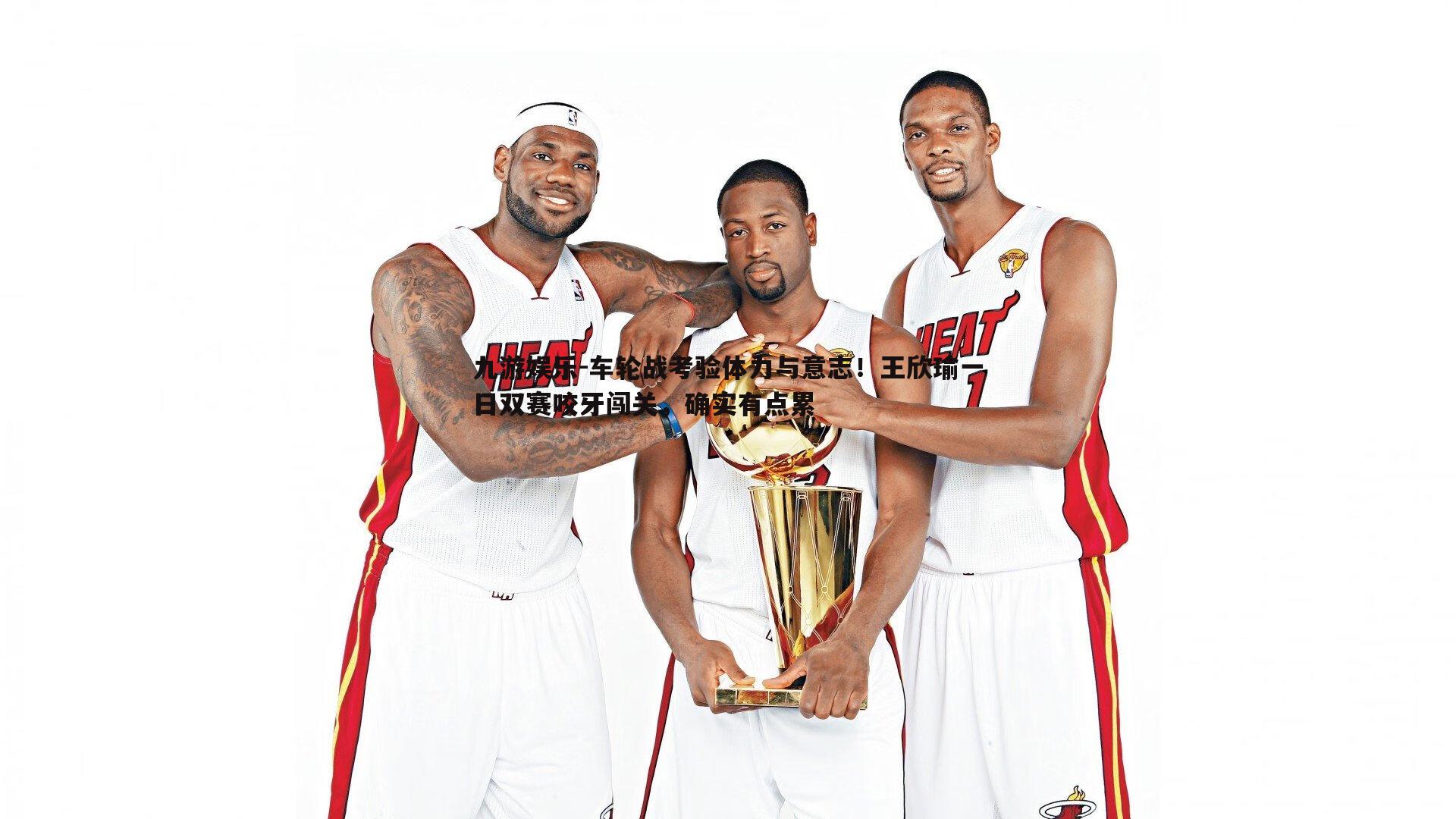 九游娱乐-车轮战考验体力与意志!王欣瑜一日双赛咬牙闯关,确实有点累-第2张图片-九游娱乐 九游娱乐-车轮战考验体力与意志!王欣瑜一日双赛咬牙闯关,确实有点累-第2张图片-九游娱乐