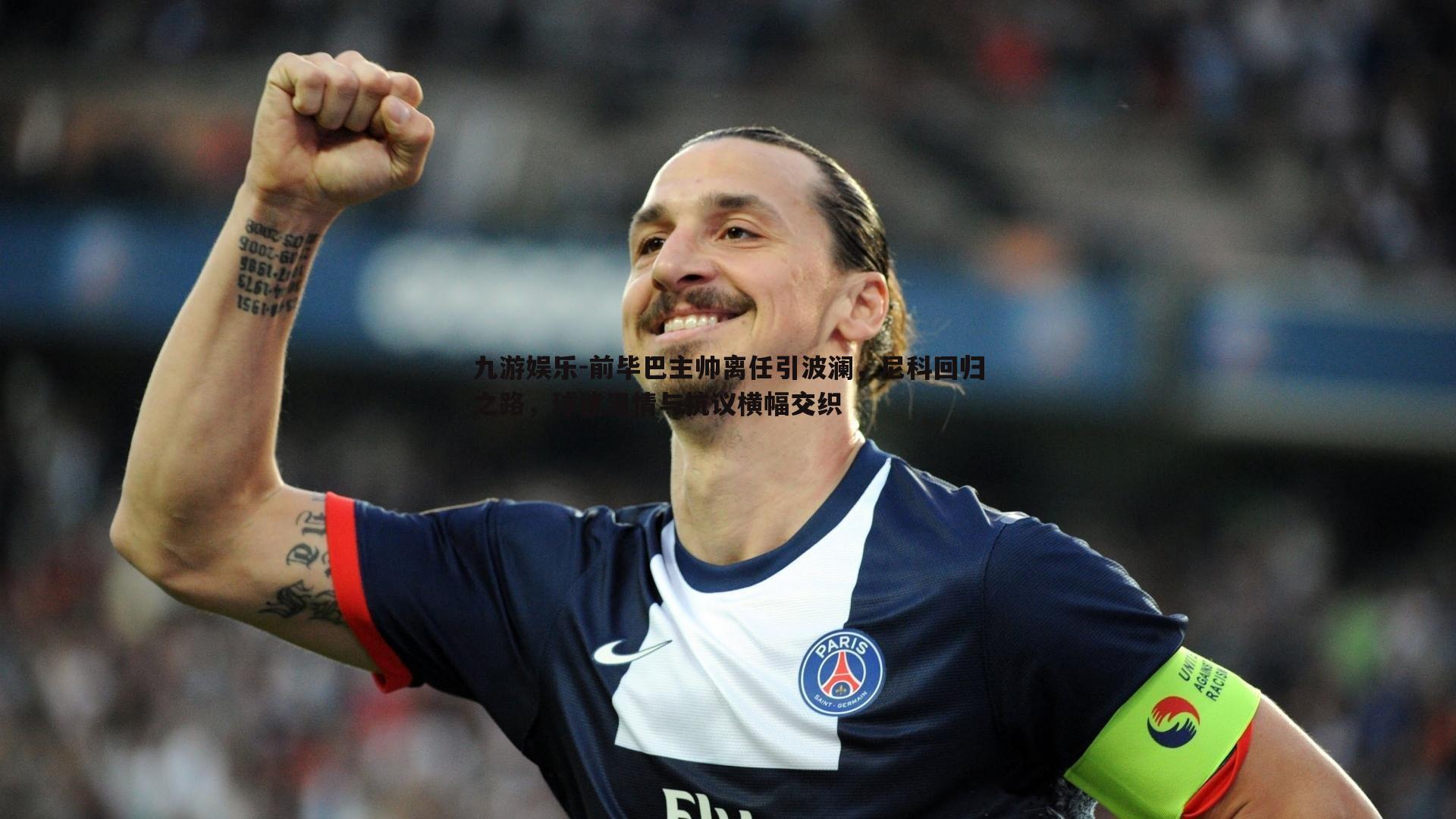 九游娱乐-前毕巴主帅离任引波澜,尼科回归之路,球迷温情与抗议横幅交织-第1张图片-九游娱乐 九游娱乐-前毕巴主帅离任引波澜,尼科回归之路,球迷温情与抗议横幅交织-第1张图片-九游娱乐