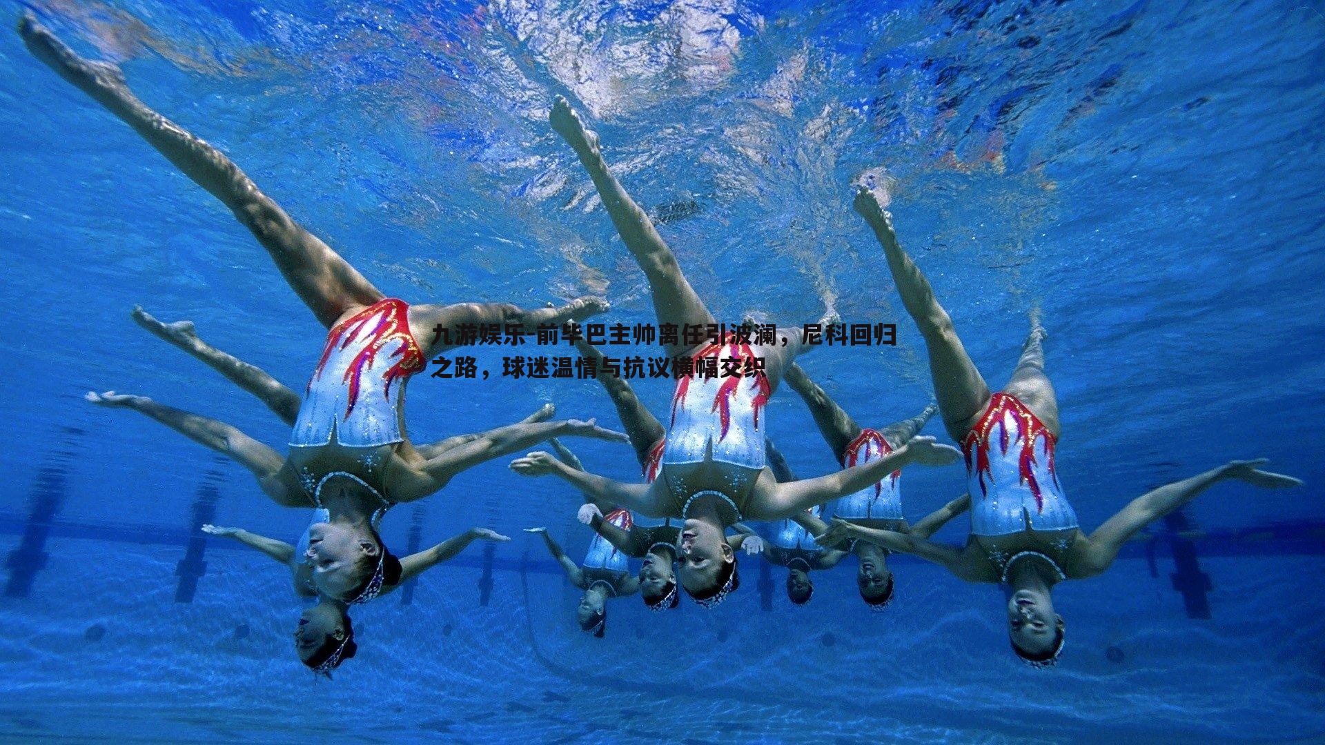 九游娱乐-前毕巴主帅离任引波澜,尼科回归之路,球迷温情与抗议横幅交织-第2张图片-九游娱乐 九游娱乐-前毕巴主帅离任引波澜,尼科回归之路,球迷温情与抗议横幅交织-第2张图片-九游娱乐