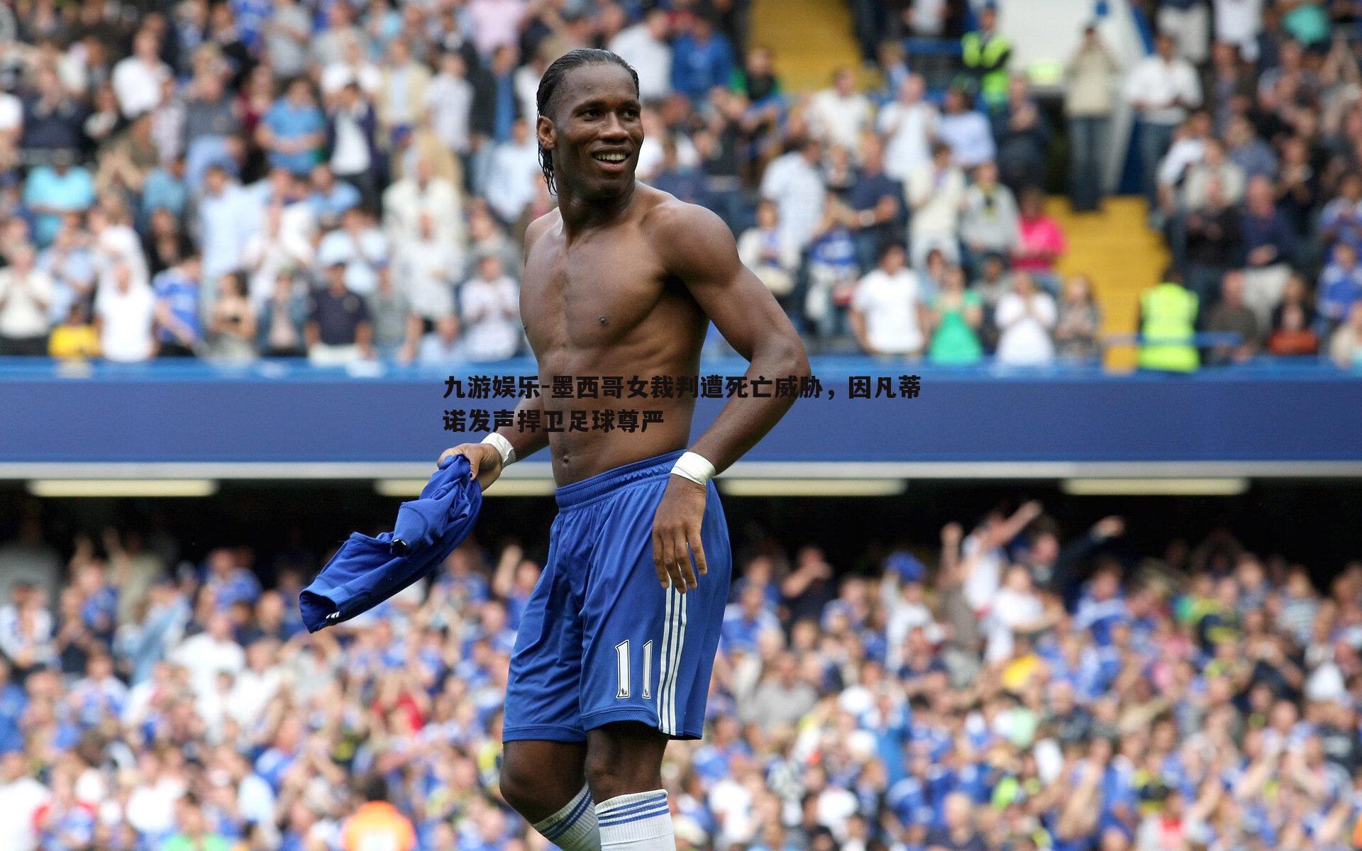 九游娱乐-墨西哥女裁判遭死亡威胁，因凡蒂诺发声捍卫足球尊严-第2张图片-九游娱乐