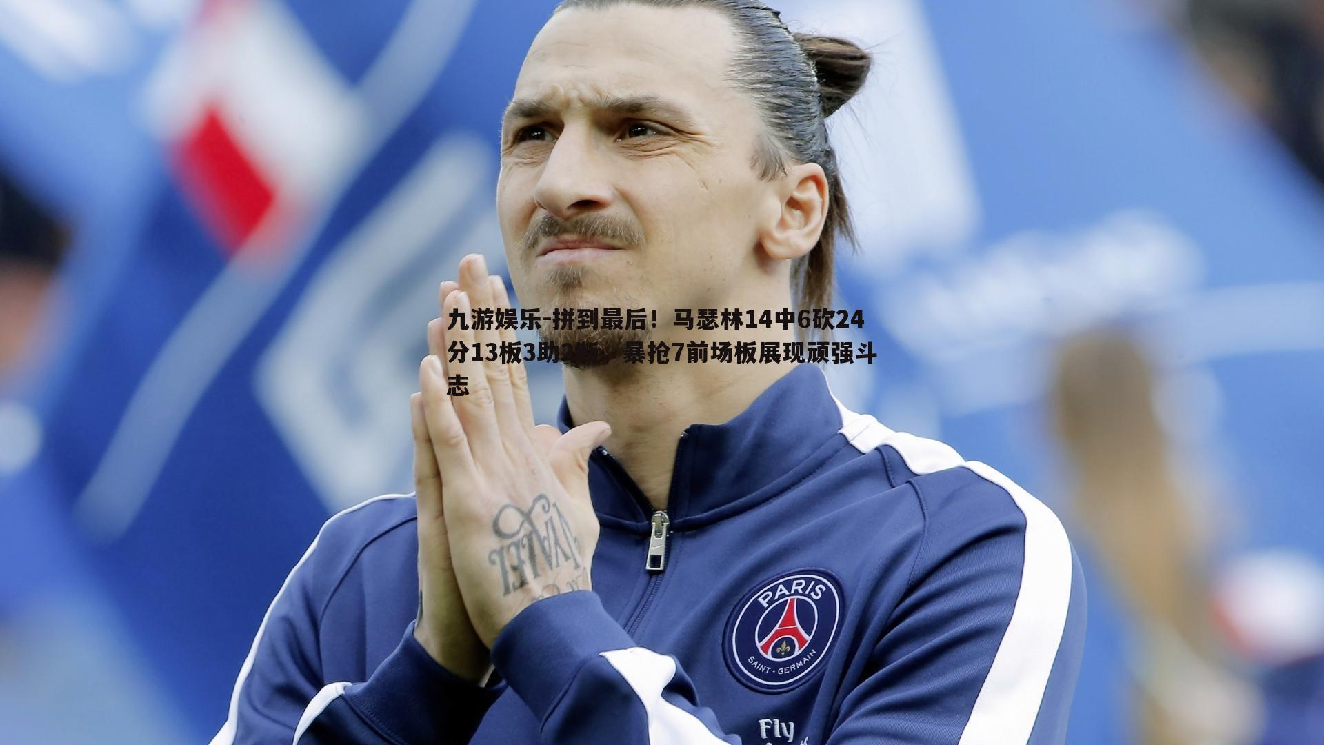 九游娱乐-拼到最后!马瑟林14中6砍24分13板3助2断,暴抢7前场板展现顽强斗志-第1张图片-九游娱乐 九游娱乐-拼到最后!马瑟林14中6砍24分13板3助2断,暴抢7前场板展现顽强斗志-第1张图片-九游娱乐