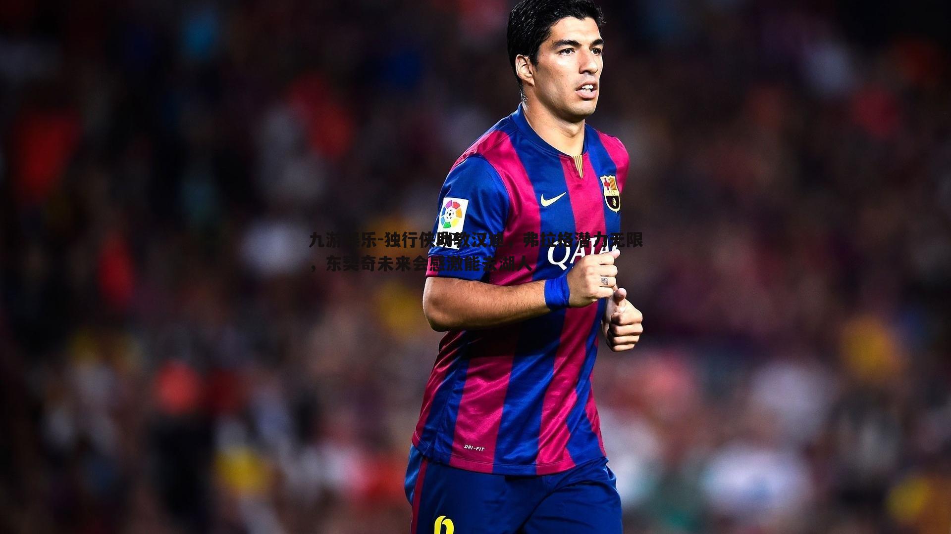 九游娱乐-独行侠助教汉迪,弗拉格潜力无限,东契奇未来会感激能去湖人-第1张图片-九游娱乐 九游娱乐-独行侠助教汉迪,弗拉格潜力无限,东契奇未来会感激能去湖人-第1张图片-九游娱乐