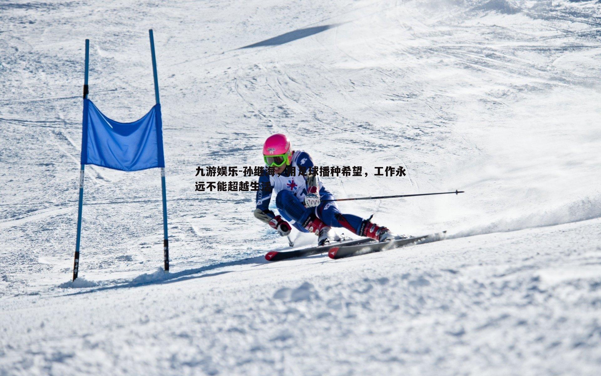 九游娱乐-孙继海,用足球播种希望,工作永远不能超越生活-第2张图片-九游娱乐 九游娱乐-孙继海,用足球播种希望,工作永远不能超越生活-第2张图片-九游娱乐