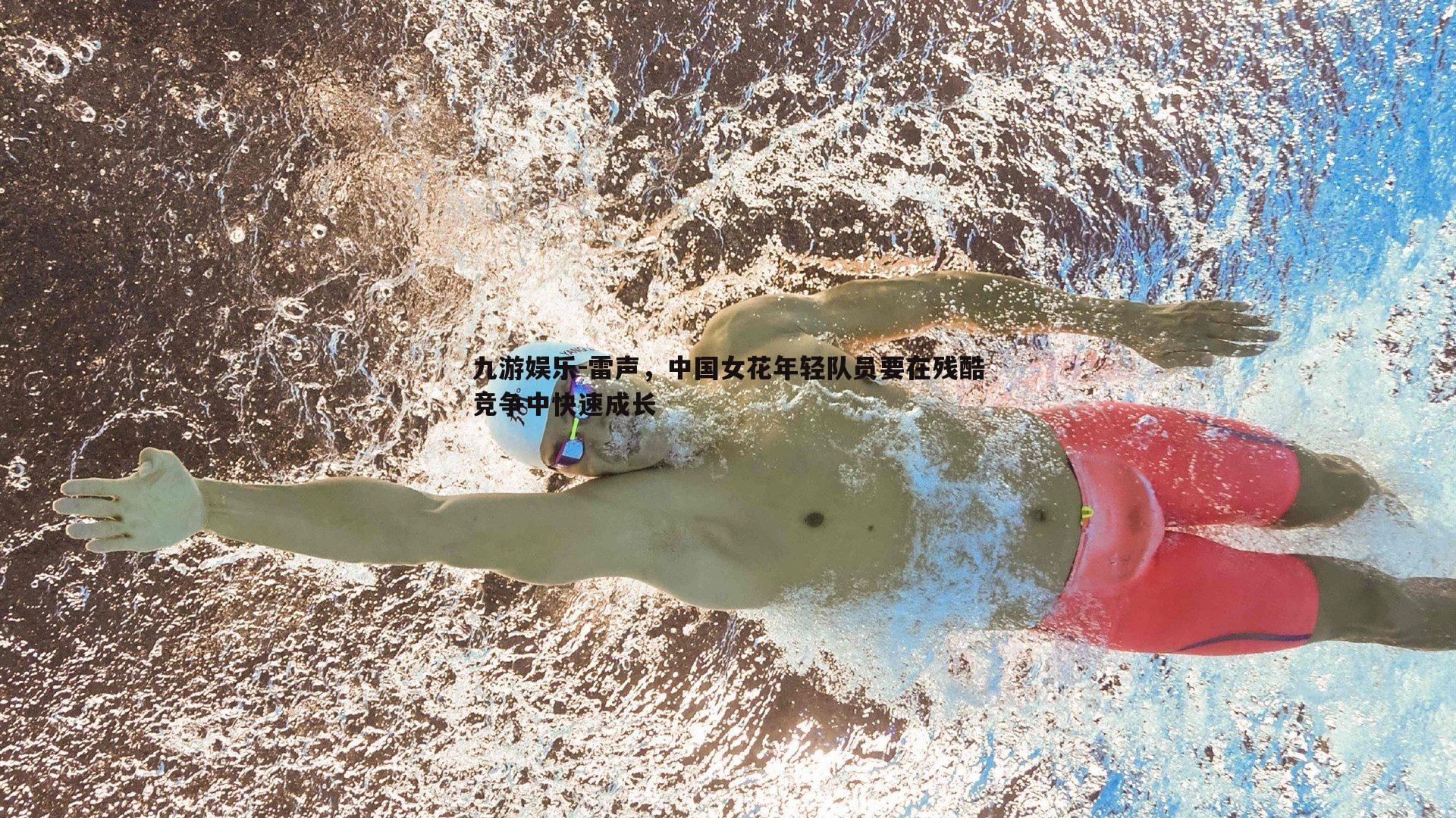 九游娱乐-雷声，中国女花年轻队员要在残酷竞争中快速成长-第1张图片-九游娱乐