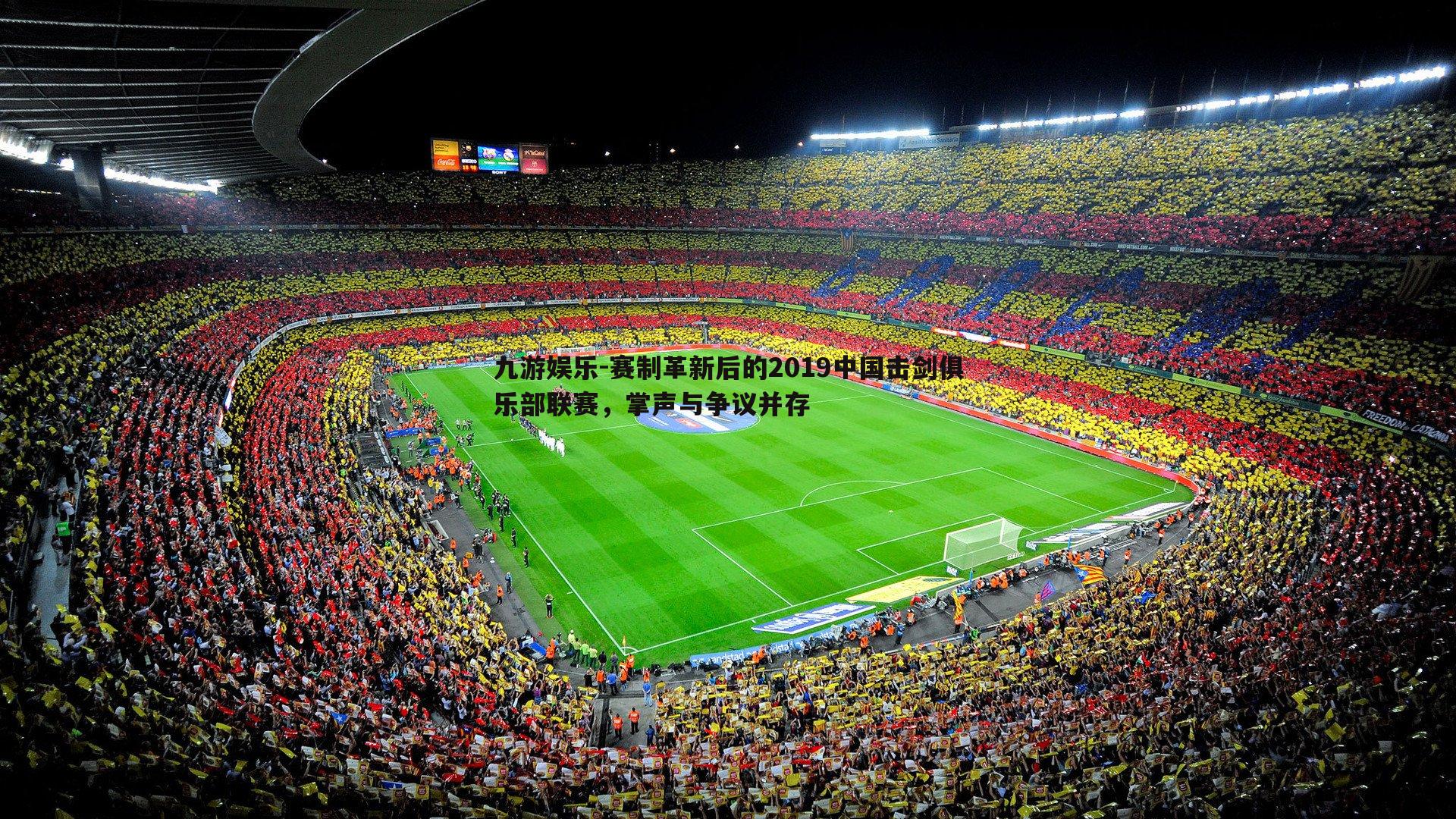 九游娱乐-赛制革新后的2019中国击剑俱乐部联赛,掌声与争议并存-第1张图片-九游娱乐 九游娱乐-赛制革新后的2019中国击剑俱乐部联赛,掌声与争议并存-第1张图片-九游娱乐