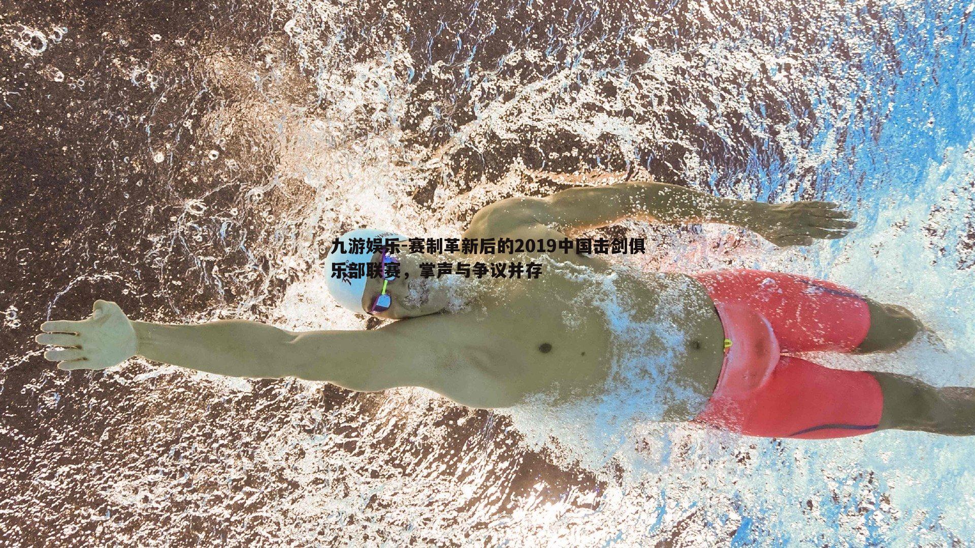 九游娱乐-赛制革新后的2019中国击剑俱乐部联赛,掌声与争议并存-第2张图片-九游娱乐 九游娱乐-赛制革新后的2019中国击剑俱乐部联赛,掌声与争议并存-第2张图片-九游娱乐