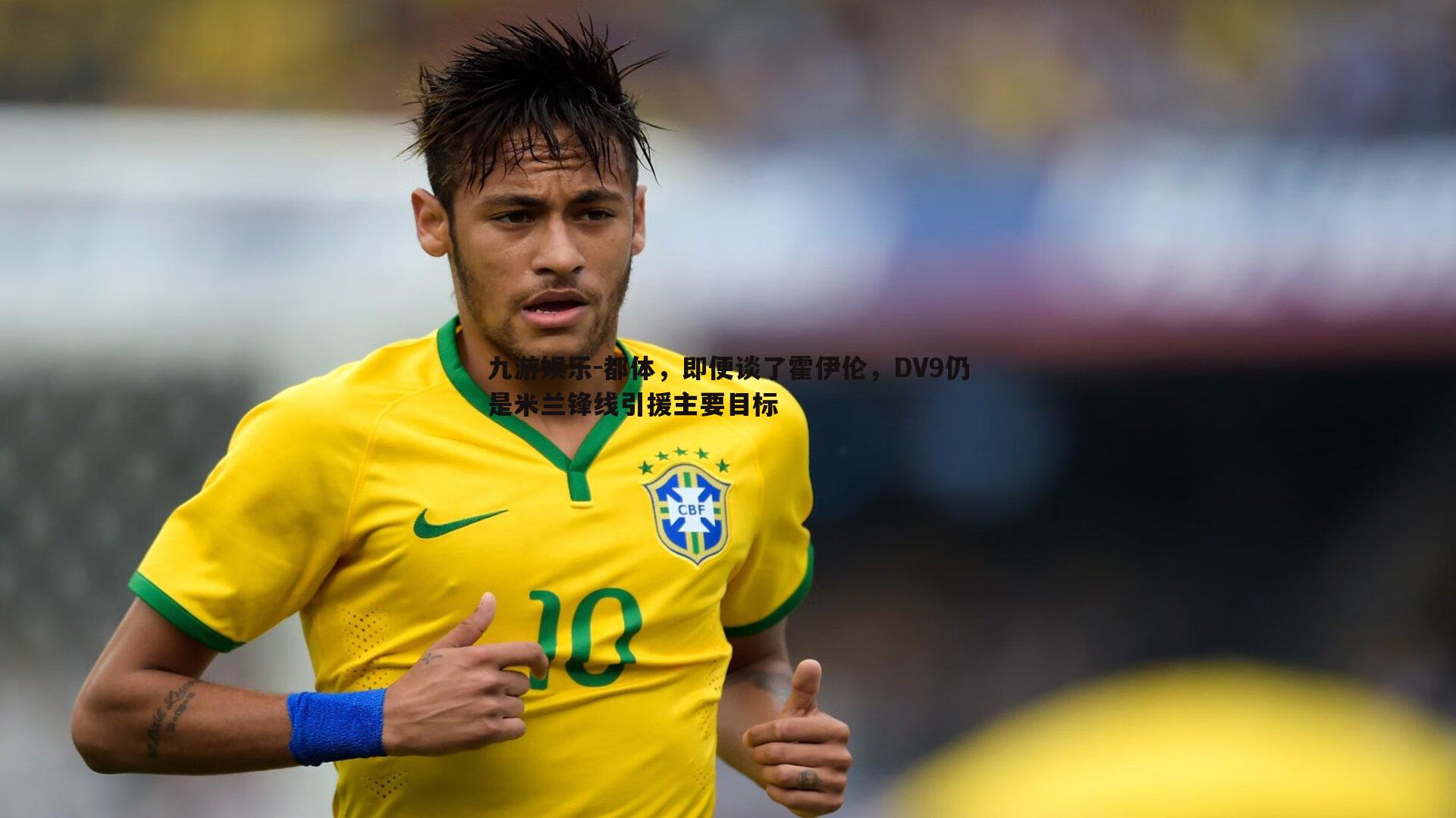 九游娱乐-都体,即便谈了霍伊伦,DV9仍是米兰锋线引援主要目标-第2张图片-九游娱乐 九游娱乐-都体,即便谈了霍伊伦,DV9仍是米兰锋线引援主要目标-第2张图片-九游娱乐