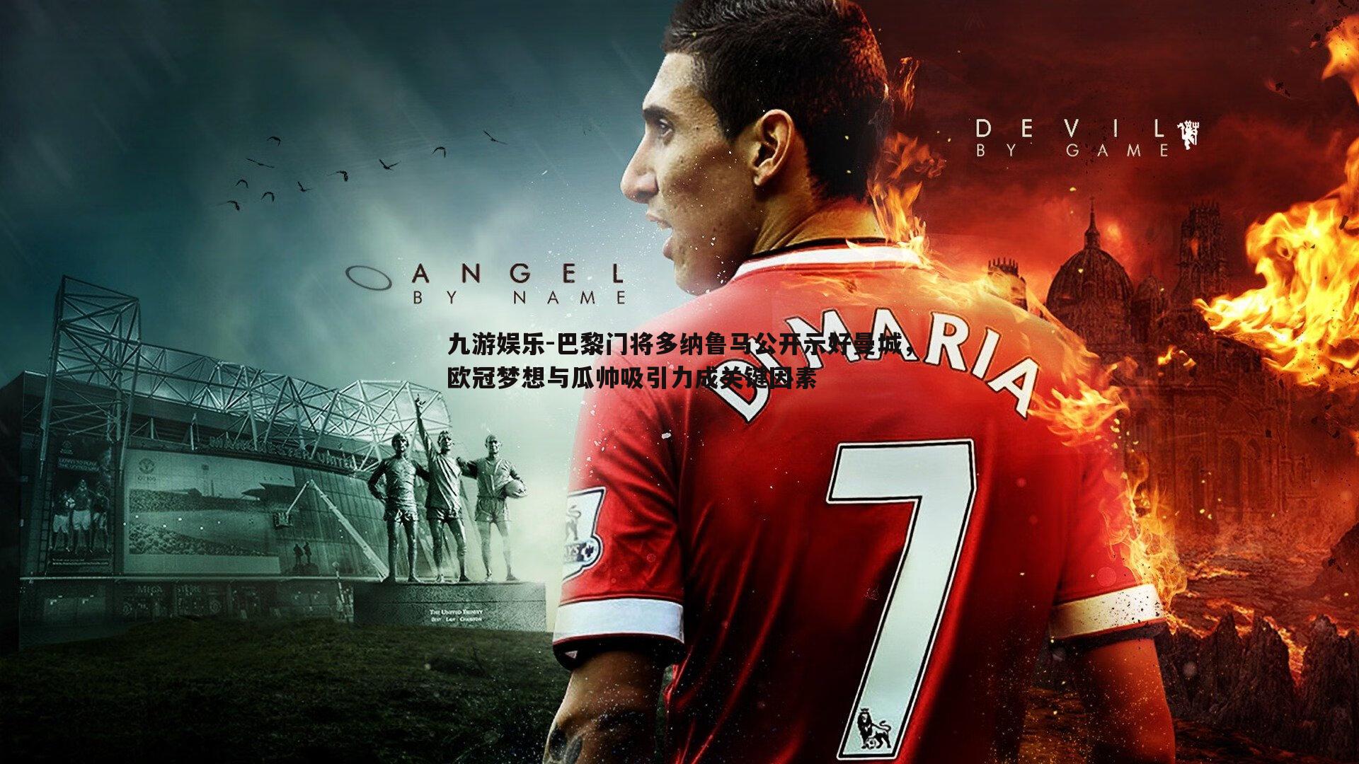 九游娱乐-巴黎门将多纳鲁马公开示好曼城,欧冠梦想与瓜帅吸引力成关键因素-第1张图片-九游娱乐 九游娱乐-巴黎门将多纳鲁马公开示好曼城,欧冠梦想与瓜帅吸引力成关键因素-第1张图片-九游娱乐