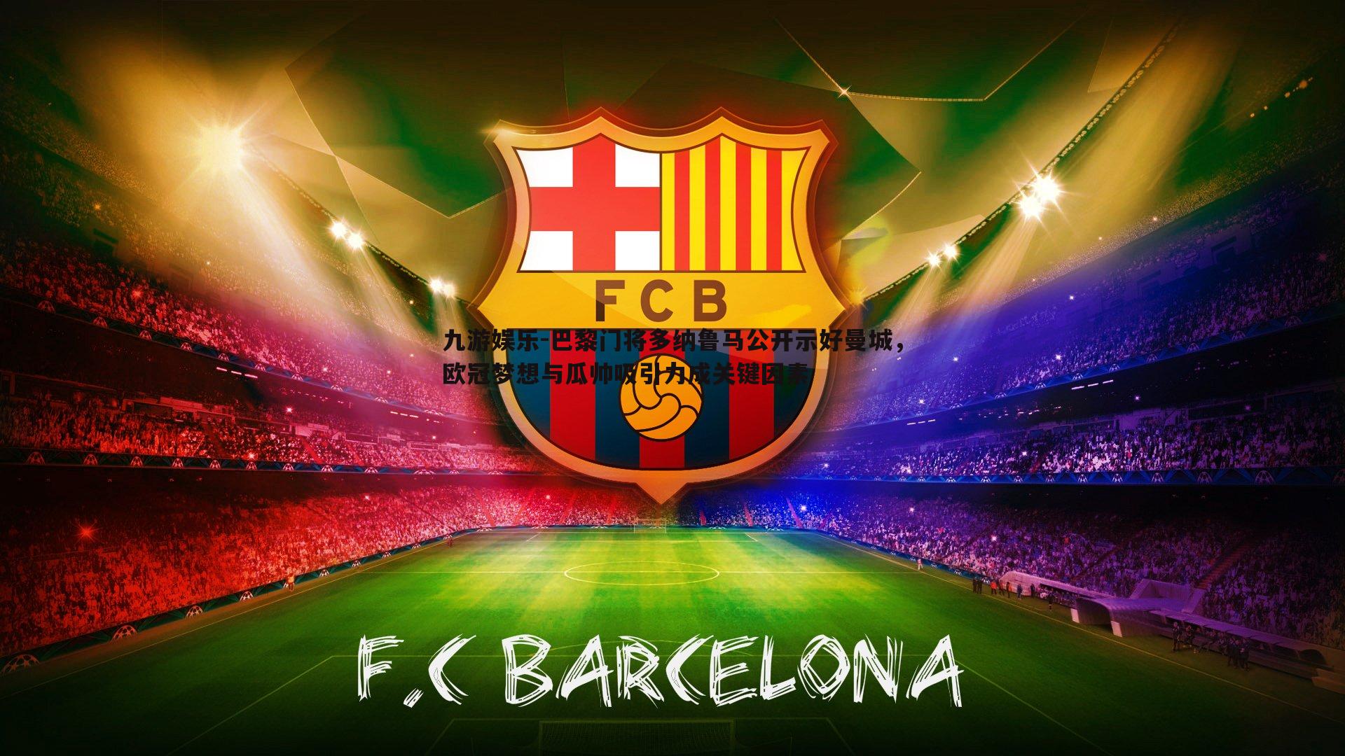 九游娱乐-巴黎门将多纳鲁马公开示好曼城,欧冠梦想与瓜帅吸引力成关键因素-第2张图片-九游娱乐 九游娱乐-巴黎门将多纳鲁马公开示好曼城,欧冠梦想与瓜帅吸引力成关键因素-第2张图片-九游娱乐