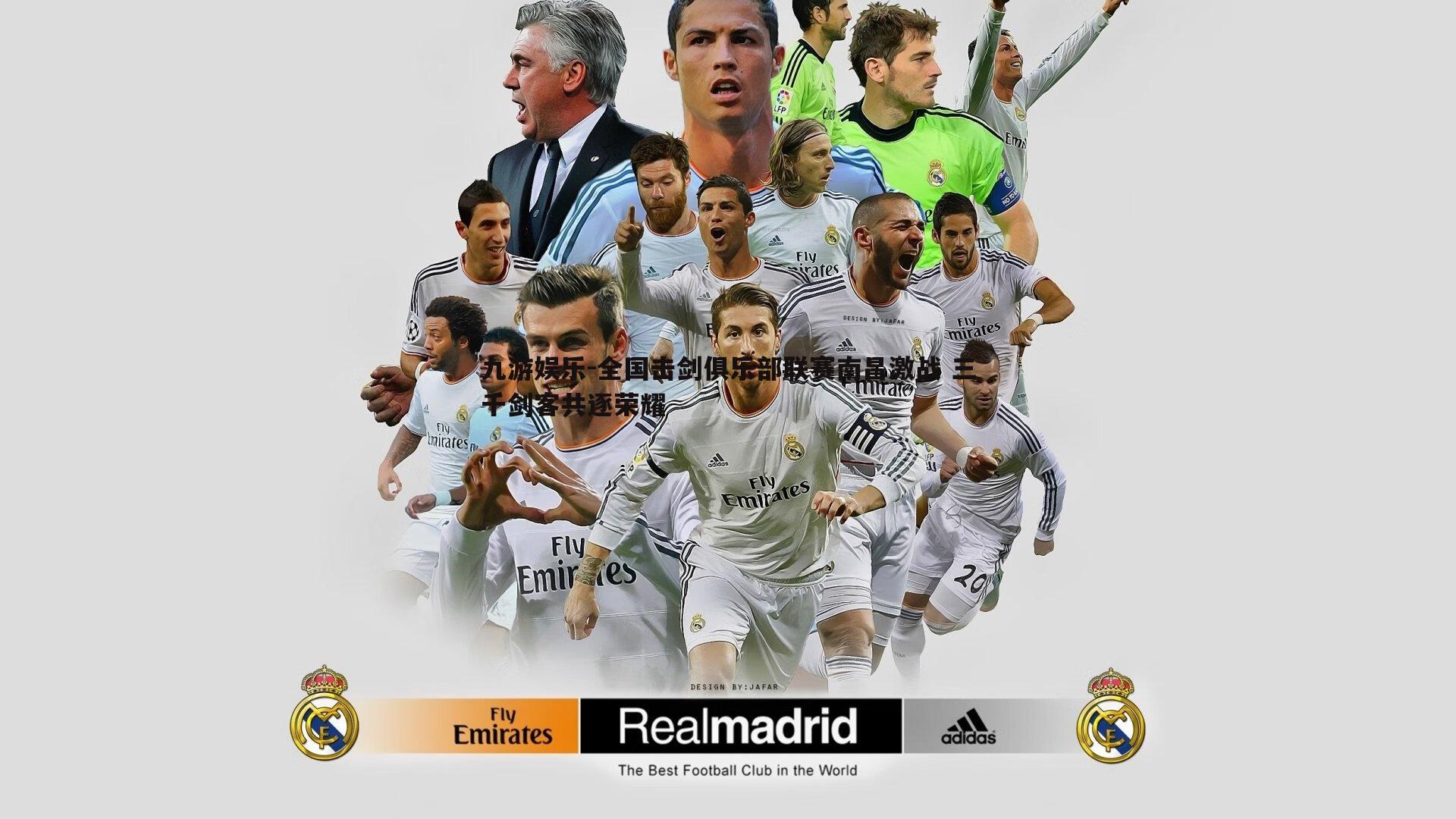 九游娱乐-全国击剑俱乐部联赛南昌激战 三千剑客共逐荣耀-第1张图片-九游娱乐