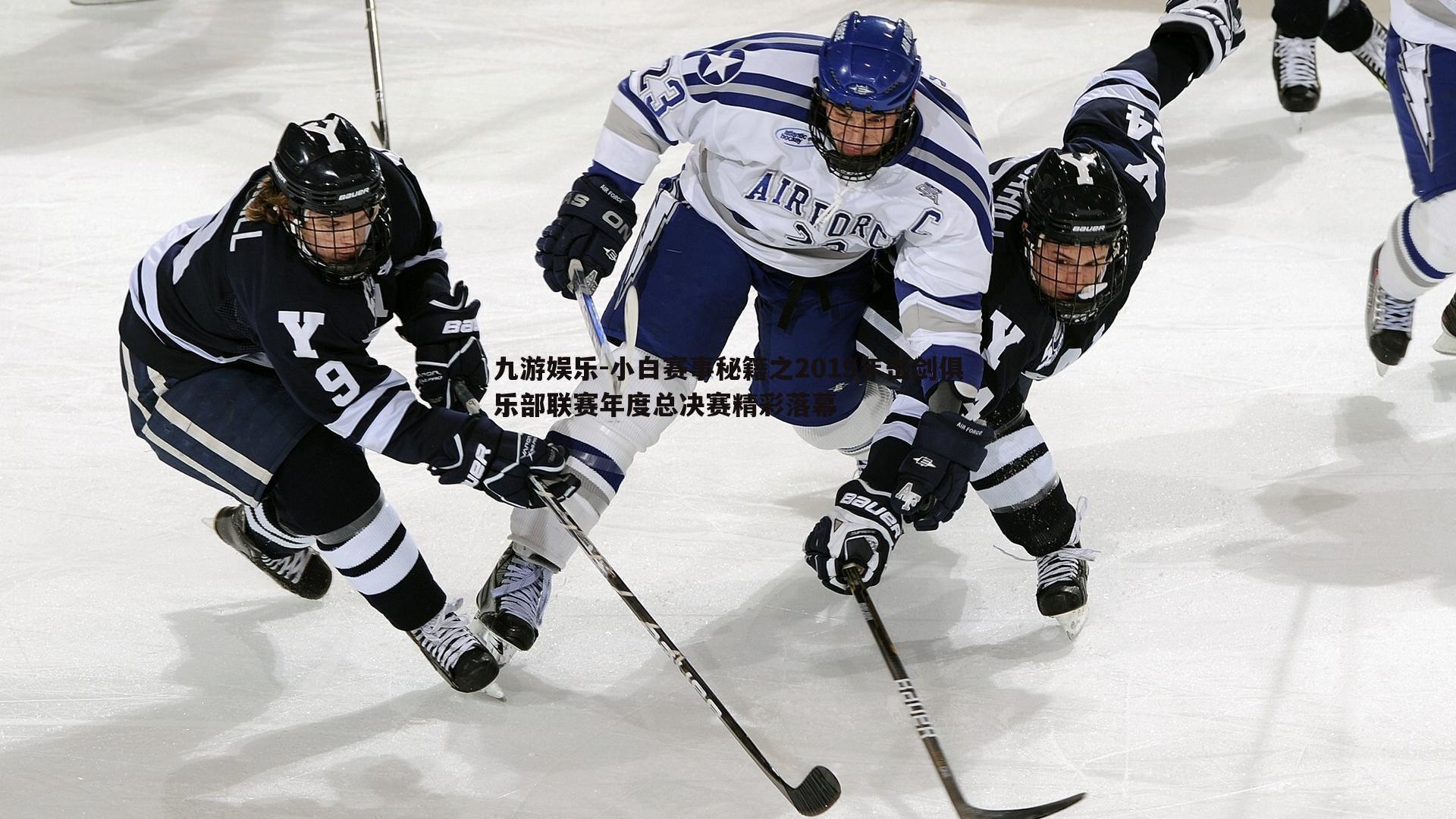 九游娱乐-小白赛事秘籍之2019年击剑俱乐部联赛年度总决赛精彩落幕-第1张图片-九游娱乐 九游娱乐-小白赛事秘籍之2019年击剑俱乐部联赛年度总决赛精彩落幕-第1张图片-九游娱乐