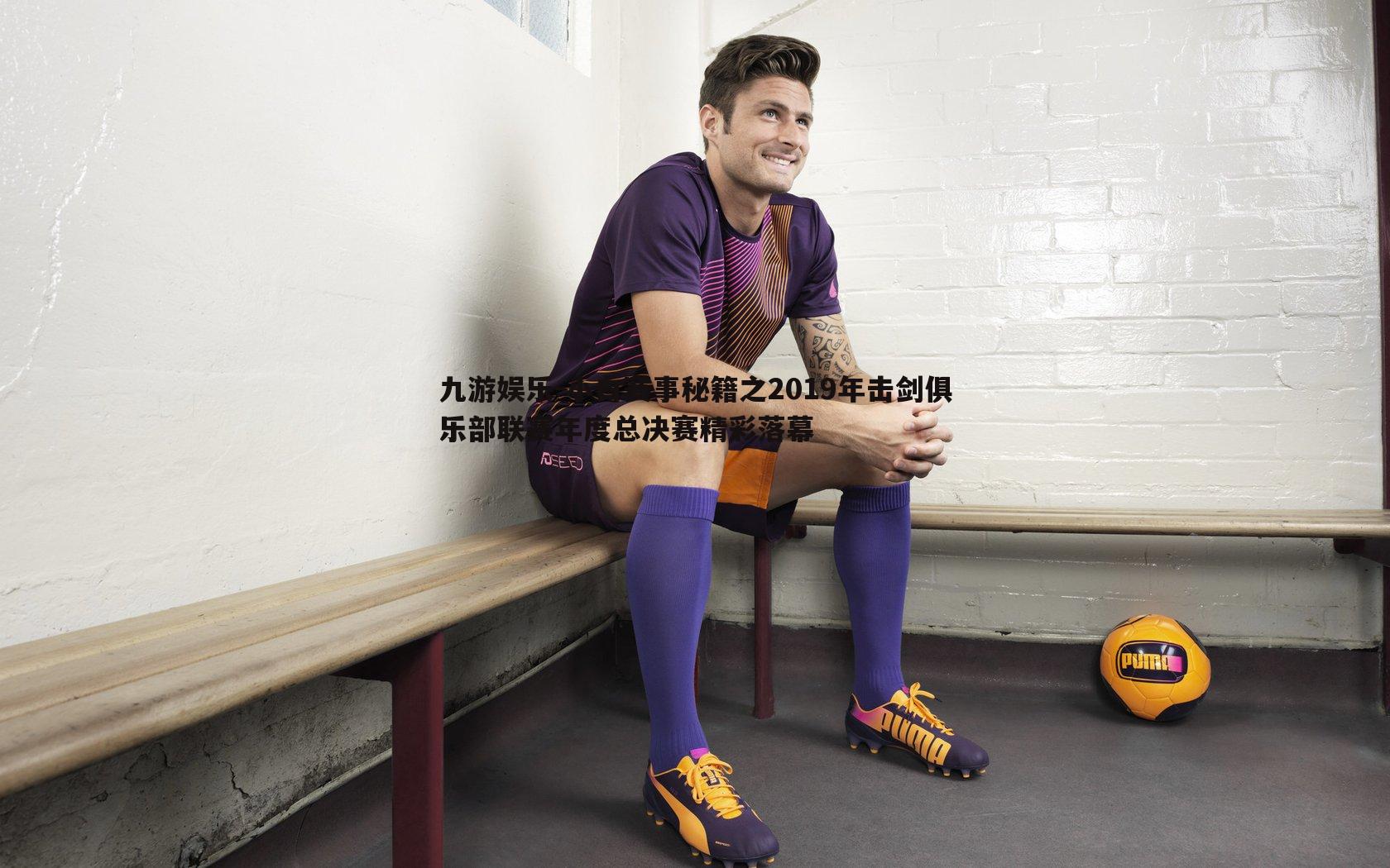 九游娱乐-小白赛事秘籍之2019年击剑俱乐部联赛年度总决赛精彩落幕-第2张图片-九游娱乐 九游娱乐-小白赛事秘籍之2019年击剑俱乐部联赛年度总决赛精彩落幕-第2张图片-九游娱乐