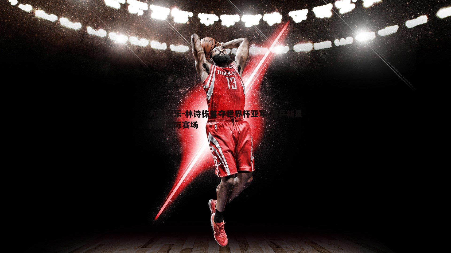 九游娱乐-林诗栋首夺世界杯亚军 国乒新星闪耀国际赛场-第1张图片-九游娱乐